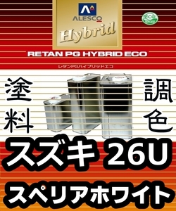 レタンPGハイブリッドエコ 調色塗料【 スズキ 26U：スペリアホワイト：希釈済み 500g 】関西ペイント 1液ベースコート／PGHB ソリッド色