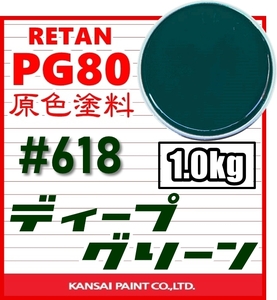 ★限定特価★PG80 原色618 【ディープグリーン 塗料 原液1kg】関西ペイント／2液ウレタン★鈑金塗装・補修ペイント・調色★クリヤー レスOK