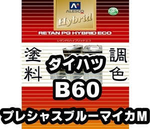 レタンPGハイブリッドエコ 調色塗料【ダイハツ B60 プレシャスブルーマイカM 希釈済500g】関西ペイント PGHB 1液ベースコート ●ミラジーノ