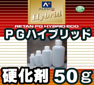 【レタンPGハイブリッドエコ 硬化剤：５０ｇ】関西ペイント　PGHB塗料用 5:1 硬化剤 ／ハードナー　