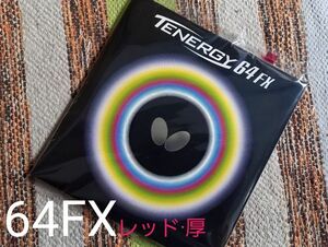 テナジー64FX レッド A 5920 Butterfly 卓球 テナジー 卓球ラバー 厚 赤