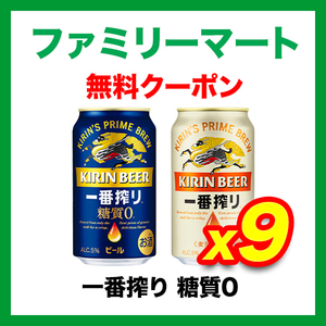 ファミマ キリン 一番搾り 糖質ゼロ 350ml 無料クーポン 9枚 2月12日まで 生ビール 引換 ファミリーマート