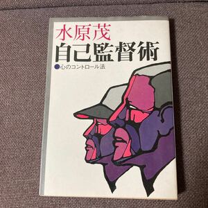 自己監督術 心のコントロール法 水原茂/巨人軍/東映/中日