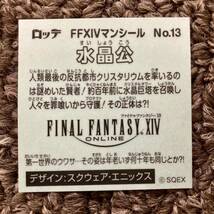 ビックリマン ファイナルファンタジー14マン ビックリマンシール 水晶公 ビックリマンチョコ Finalfantasy14 美品！_画像2