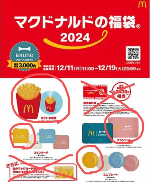 マクドナルド福袋2024 グッズのみ