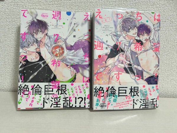 えっちは週7希望です！ 1.2巻セット ぺそ太郎 BL漫画