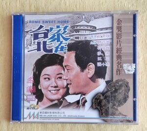 家在台北 台湾映画VCD2枚組