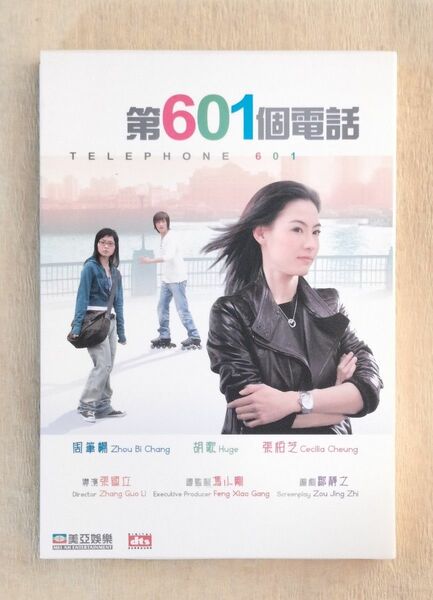 第601個電話【アジア映画DVD】香港盤