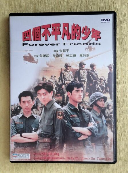 四個不平凡的少年 Forever Friends 【アジア映画DVD】香港盤