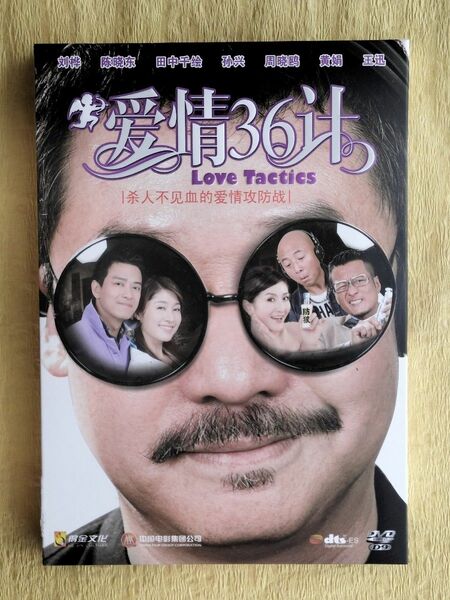 愛情36計【中国語映画DVD】