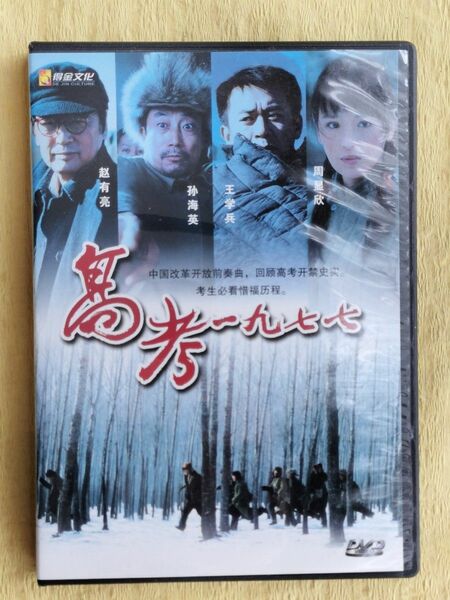 高考一九七七【中国語DVD】