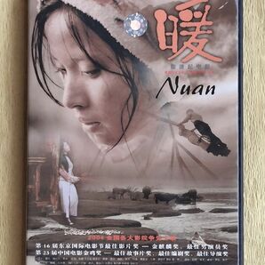 暖 Nuan（ヌァン）故郷の香り 【中国語映画DVD】