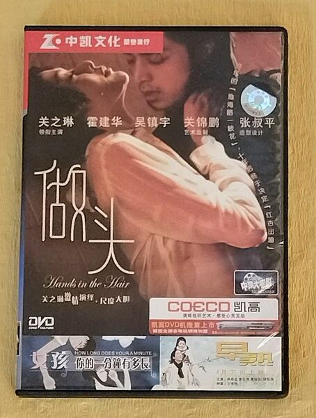 做頭 HANDS IN THE HAIR 愛さずにいられない【中国語映画DVD】