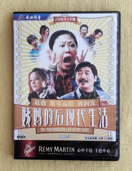 姨媽的後現代生活 おばさんのポストモダン生活【中国語映画DVD】