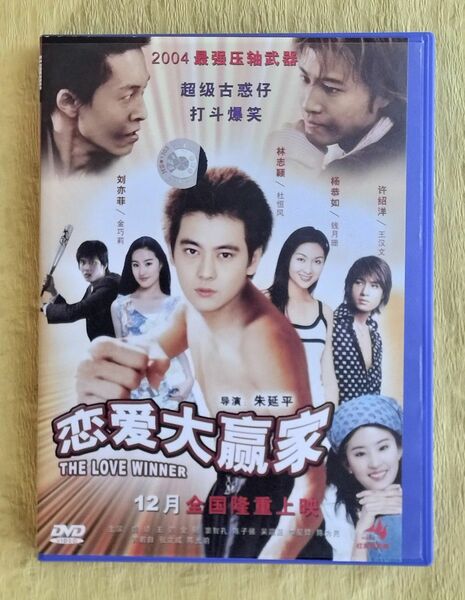 恋愛大贏家 THE LOVE WINNER【中国語映画DVD】