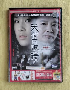 天堂的眼睛【中国語映画DVD】