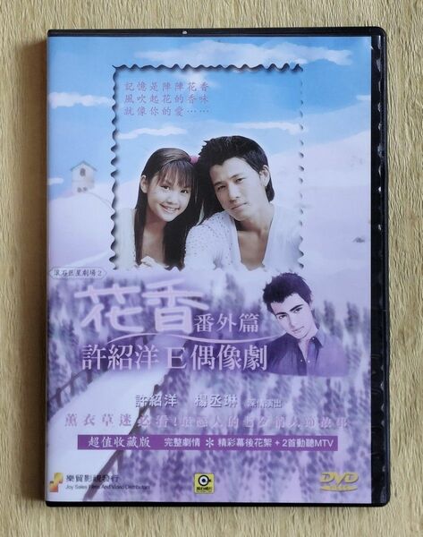 花香番外篇 - 許紹洋E 偶像劇 滾石巨星劇場 2【香港盤DVD】 