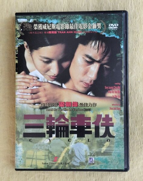 三輪車[イ夫] シクロ 【アジア映画DVD】香港盤
