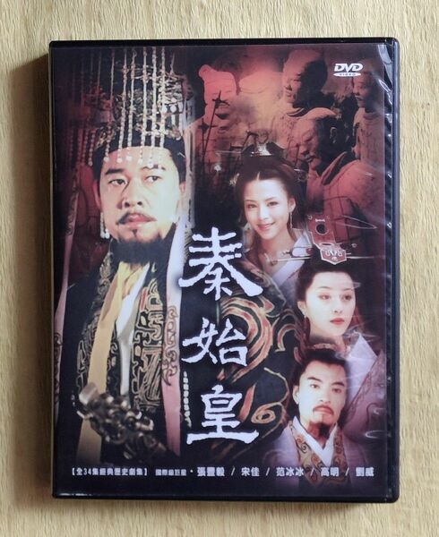 秦始皇 QIN SHI HUANG 中国ドラマ始皇帝烈伝 ファーストエンペラー 台湾盤DVD全34話4枚組