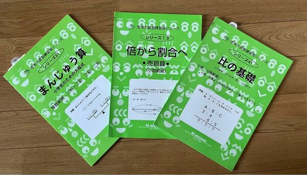 サイパー　まんじゅう算 小学生のための方程式、倍から割合へ、比の基礎　の3冊セット　Ｍ．ａｃｃｅｓｓ