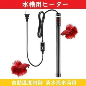 水槽ヒーター 水槽用ヒーター セーフティヒーター 【200Ｗ】 サーモスタット