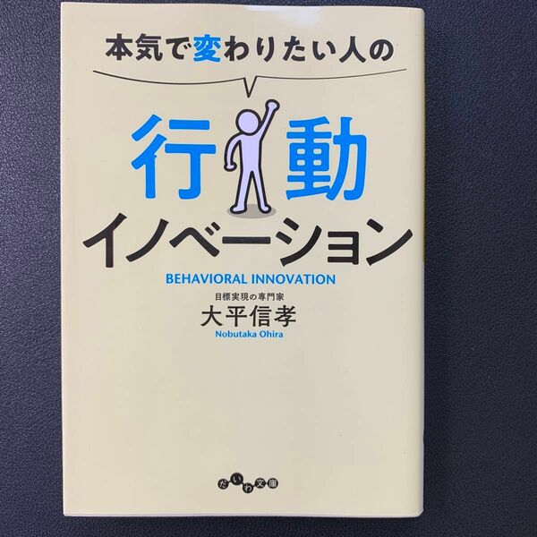 本気で変わりたい人の行動イノベーション （だいわ文庫　３８４－１Ｇ） 大平信孝／著