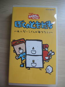 ＮＨＫ　おかあさんといっしょ　ビデオ　ぼくのともだち　～れいぞーこくんのはつこい～　ＶＨＳ