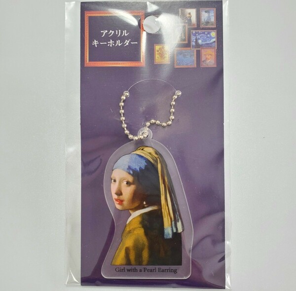 送料無料☆匿名配送☆フェルメール アクリルキーホルダー 真珠の耳飾りの少女 ヨハネス・フェルメール Vermeer キーホルダー グッズ 