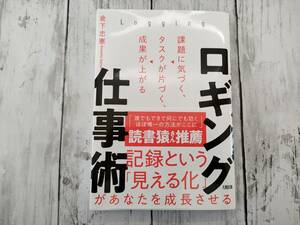 ロギング仕事術　課題に気づく、タスクが片づく、成果が上がる 倉下忠憲／著