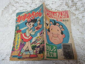 本☆別冊付録B6「かすみちゃん・木下としおふしぎなくすり・竹内英一」小学館学習雑誌小学三年生昭和？年3月号