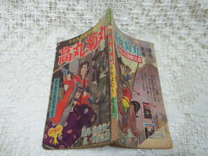 本☆付録文化放送連続放送劇時代漫画B6「高丸菊丸」桜井はじめ沢田賢二　少年雑誌おもしろブック昭和34年1月号1959松竹映画化　土人部落