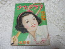 本☆少女雑誌A5「少女クラブ」昭和26年7月号1951年日本雄弁会講談社　西城八十横山隆一蕗谷虹児玉井徳太郎山手樹一郎加藤武雄伊勢田邦彦_画像2