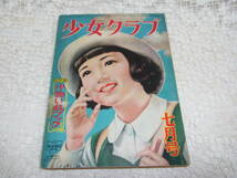 本☆少女雑誌A5「少女クラブ」昭和27年7月号1952年日本雄弁会講談社蕗谷虹児松本かつぢ島田啓三高木彬光塩田英二郎玉井徳太郎南義郎_画像2