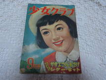 本☆「少女クラブ」1954昭和29年9月号日本雄弁会講談社少女雑誌A5　手塚治虫長谷川町子蕗谷虹児勝山ひろし西条八十塩田英二郎玉井徳太郎_画像2