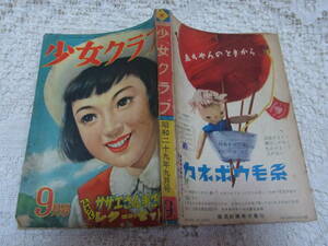 本☆「少女クラブ」1954昭和29年9月号日本雄弁会講談社少女雑誌A5　手塚治虫長谷川町子蕗谷虹児勝山ひろし西条八十塩田英二郎玉井徳太郎