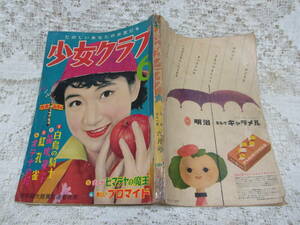 本●落丁「少女クラブ」1956昭和31年6月号講談社少女雑誌B5　水野英子デビュー赤っ毛子馬　手塚治虫東浦美津夫船山薫西城八十木山シゲル