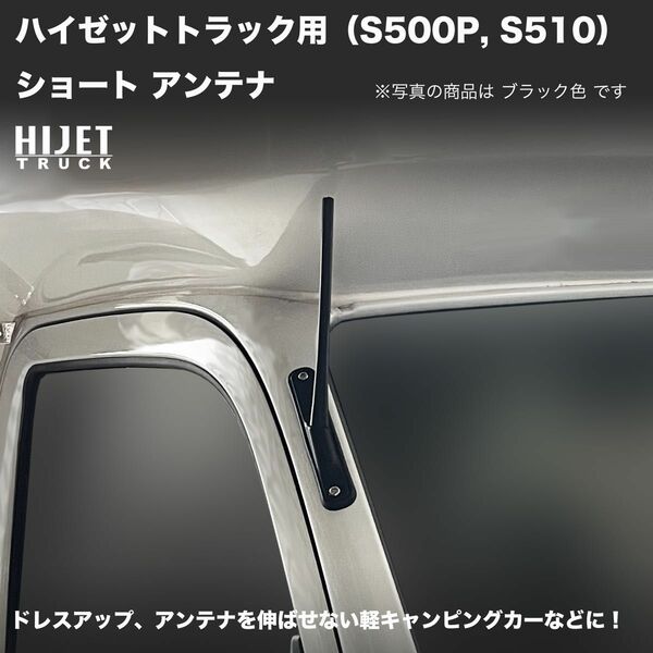 ショートアンテナ【ハイゼットトラック S500P/S510P】ブラック 19.8cm高感度タイプ