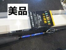 中古美品！　ダイワ リーディング　　イカ直結MH-135　定価38016円　※代引き不可_画像1