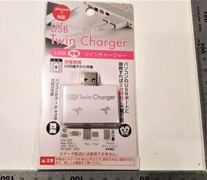 ＵＳＢツインチャージャー　USB２分岐　電源専用　通信不可　★鄭3