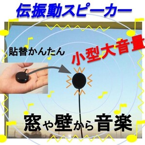 ★伝振動スピーカー★ 貼替簡単×小型大音量 壁板や窓ガラスがスピーカーになる★4鄭11