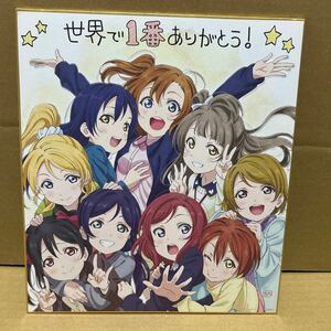 ラブライブ ！ 劇場版 μ’s ありがとう Project 色紙