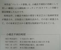 ☆000■小磯良平　オフセット印刷・限定複製　「バレリーナ群像」■エッチング　未使用_画像6