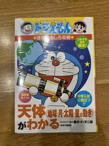 未使用! ドラえもんの理科 おもしろ攻略　天体（地球・月・太陽・星の動き）がわかる　ドラえもん　 藤子・Ｆ・不二雄　他と同梱可！