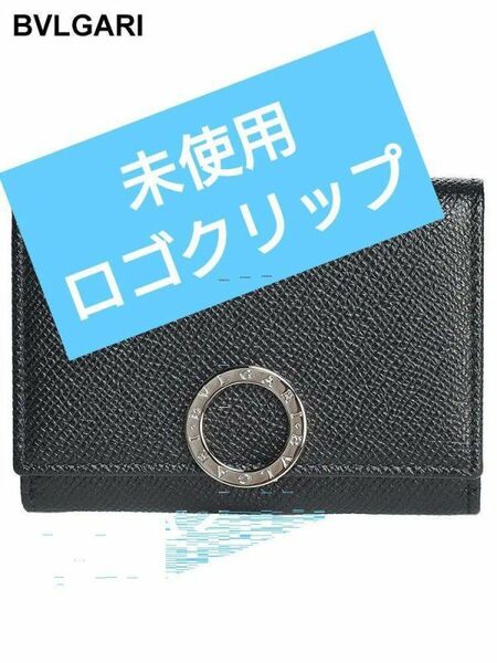 【大人気】BVLGARI 黒 カードケース　ロゴ　ブラック　未使用　ロゴクリップ　美品　card case ブルガリ