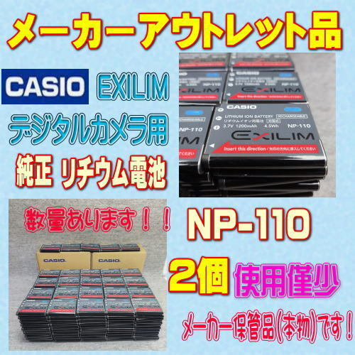 【本物/2個】CASIO NP-110 デジタルカメラ用リチウムイオン電池 2個セット【安心のメーカー入荷品！再点検済】