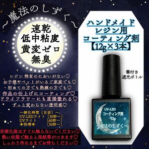 コーティング専用レジン液　【12g1本】【魔法のしずく】　レジン　コーティング剤　筆付き遮光ボトル　黄変しない　無臭　uv レジン