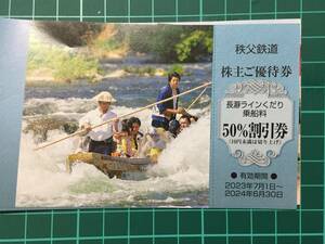 秩父【長瀞ラインくだり乗船料50％割引券】1～9枚■秩父鉄道株主優待■有効期限：2024.6.30 ■送料63円～