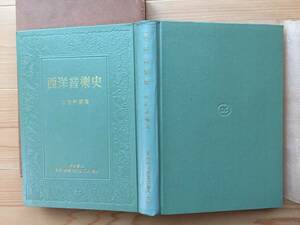 小松耕輔著【西洋音楽史】全音楽譜出版社 昭和26年8月15日三版印刷発行 函・カバー付 音楽 クラシック 歴史 世界史 