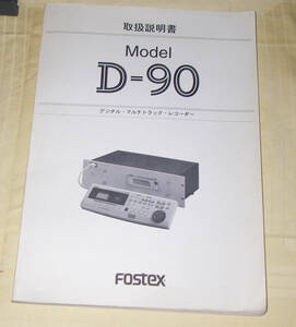 ★FOSTEX D-90 取扱説明書 日本語★