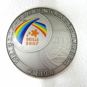 2007年ユニバーサル技能五輪国際大会記念貨幣発行記念メダル 平成19年 純銀製メダル 約164g